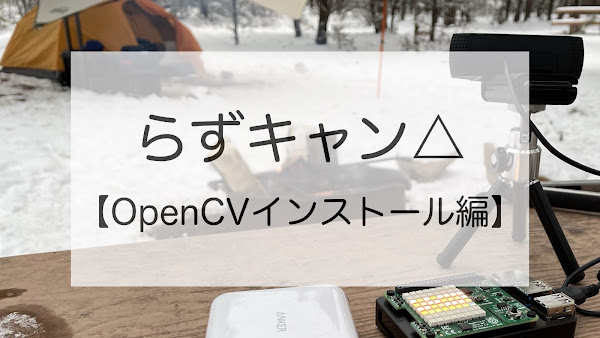 らずキャンOpenCVインストール編