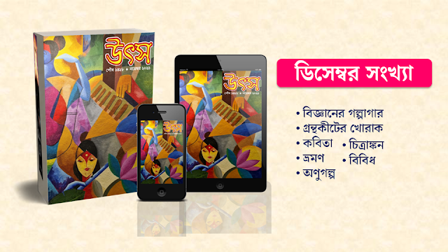 উৎস ডিসেম্বর ২০২১ সংখ্যা