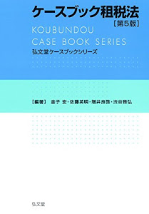 ケースブック租税法 第5版 (弘文堂ケースブックシリーズ)