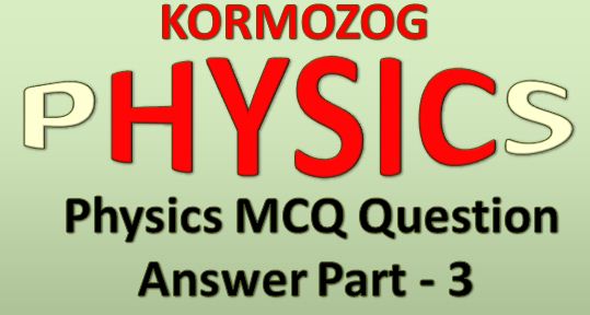 সাধারণ বিজ্ঞান MCQ প্রশ্ন উত্তর পার্ট 3 || General Science MCQ Question And Answer part 3