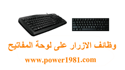 وظائف الازرار على لوحة المفاتيح, keyboard, The functions of the buttons on the keyboard, Les fonctions des boutons sur le clavier,