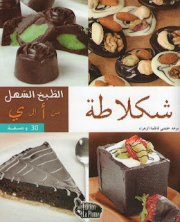 الطّبخ السّهل من أ إلى ي - شكلاطة Cuisine facile de A à Z - Chocolat