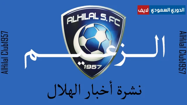 نشرة اخبار الهلال