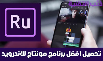 تحميل تطبيق Adobe Premiere rush للاندرويد - ذئب التقنية