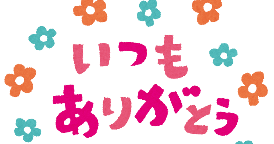 メッセージイラスト いつもありがとう かわいいフリー素材集 いらすとや