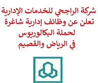 تعلن شركة الراجحي للخدمات الإدارية, عن توفر وظائف إدارية شاغرة لحملة البكالوريوس, للعمل لديها في الرياض والقصيم. وذلك للوظائف التالية: 1- تنفيذي المبيعـات  (الرياض): - المؤهل العلمي: الثانوية فأعلى. - الخبرة: غير مشترطة. للتـقـدم إلى الوظـيـفـة اضـغـط عـلـى الـرابـط هـنـا. 2- مدير مركز الاتصـال  (Call Center Operation Manager) (القصيم): - المؤهل العلمي: بكالوريوس. - الخبرة: خمس سنوات على الأقل من العمل في المجال. للتـقـدم إلى الوظـيـفـة اضـغـط عـلـى الـرابـط هـنـا.   صفحتنا على لينكدين  اشترك الآن  قناتنا في تيليجرامصفحتنا في تويترصفحتنا في فيسبوك    أنشئ سيرتك الذاتية  شاهد أيضاً: وظائف شاغرة للعمل عن بعد في السعودية   وظائف أرامكو  وظائف الرياض   وظائف جدة    وظائف الدمام      وظائف شركات    وظائف إدارية   وظائف هندسية  لمشاهدة المزيد من الوظائف قم بالعودة إلى الصفحة الرئيسية قم أيضاً بالاطّلاع على المزيد من الوظائف مهندسين وتقنيين  محاسبة وإدارة أعمال وتسويق  التعليم والبرامج التعليمية  كافة التخصصات الطبية  محامون وقضاة ومستشارون قانونيون  مبرمجو كمبيوتر وجرافيك ورسامون  موظفين وإداريين  فنيي حرف وعمال   شاهد أيضاً وظيفة من المنزل براتب شهري مطلوب موظفة استقبال مطلوب مندوب توصيل طرود وظائف من المنزل براتب ثابت مطلوب تمريض مطلوب مدير مطعم مسوقات من المنزل براتب ثابت مطلوب سائق خاص نقل كفالة مطلوب مندوب توصيل مدير تشغيل مطاعم مهندس طرق وظائف تعبئة وتغليف للنساء من المنزل فرصة عمل من المنزل عمال مطاعم يبحثون عن عمل اعلانات توظيف وظائف الاحوال رواتب ماكدونالدز وظائف الاحوال المدنية وظائف الاحوال المدنيه للنساء مطلوب كاشير معروض طلب وظيفة اعلان توظيف اي وظيفة وظائف علاج طبيعي اي وظيفه وظائف تمريض اليوم مطلوب محامي اعلان عن وظيفة وظائف تقنية المعلومات مطلوب محامي لشركة اعلان وظائف وظائف دوت نت وظائف الاوقاف وزارة الثقافة توظيف وظائف تسويق