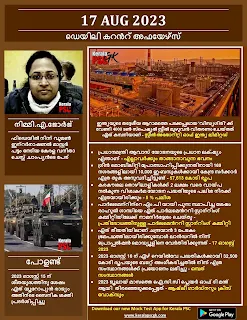 Daily Current Affairs in Malayalam 17 Aug 2023