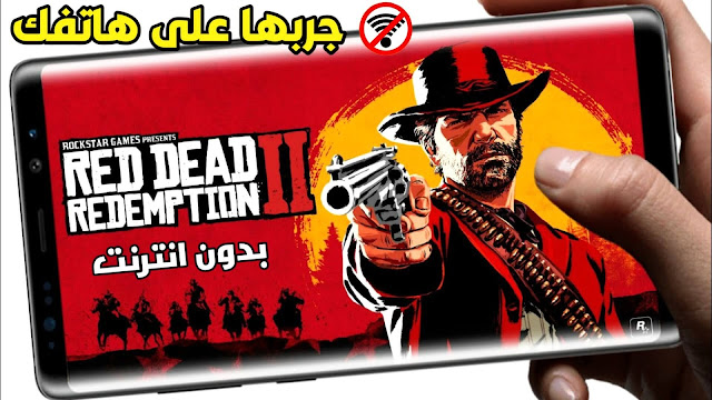 تحميل لعبة Red Dead Redemption 2 لهواتف الاندرويد مجانا 2020