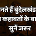 बुंदेलखंड की प्रचलित कहावत का असली अर्थ जानें बड़े ही मजेदार तरीके से - 'खाबे कों मउआ, पैरबे कों अमौआ