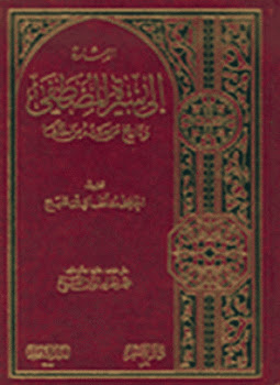 كتاب الإشارة إلى سيرة المصطفى وتاريخ من بعده من الخلفاء تأليف مغلطاي بن قليج