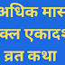 अधिक मास शुक्ल एकादशी व्रत कथा | Adhik maas ekadashi vrat katha |