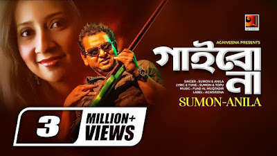 Gaibona Lyrics ( গাইবো না ) - Sumon and Anila