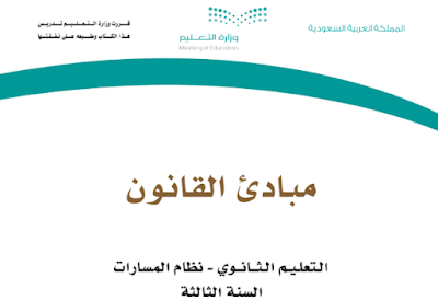 تحميل كتاب مبادئ القانون الثالث الثانوي مسارات ف2 1445 pdf