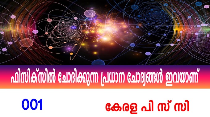 PHYSICS SELECTED QUESTION AND ANSWER | Kerala PSC Repeated Questions From Physics