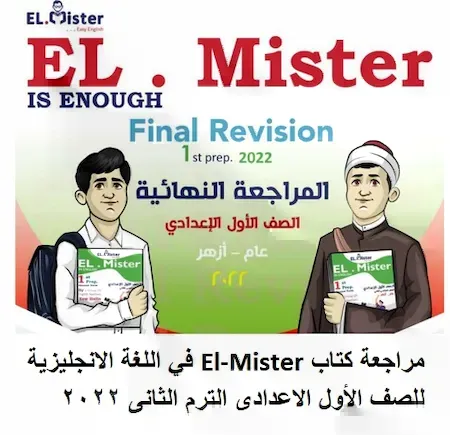 مراجعة كتاب El-Mister في اللغة الانجليزية للصف الأول الاعدادى الترم الثانى 2022