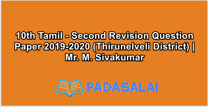 10th Tamil - Second Revision Question Paper 2019-2020 (Thirunelveli District) | Mr. M. Sivakumar