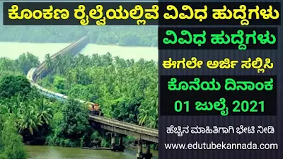 ಕೊಂಕಣ ರೈಲ್ವೆಯಲ್ಲಿವೆ ವಿವಿಧ ಹುದ್ದೆಗಳು Konkan Railway Recruitment Various Post Apply Online Now