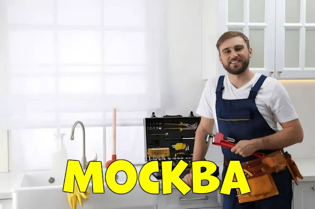 Прочистка и устранение засоров канализации в вашем районе Москвы