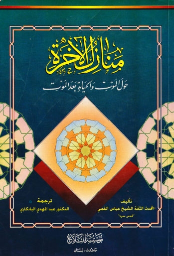 كتاب منازل الاخرة الموت والحياة الموت