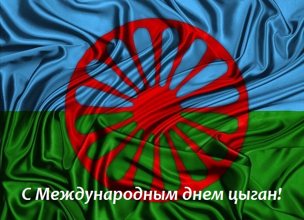 Поздравления с Международным днем цыган