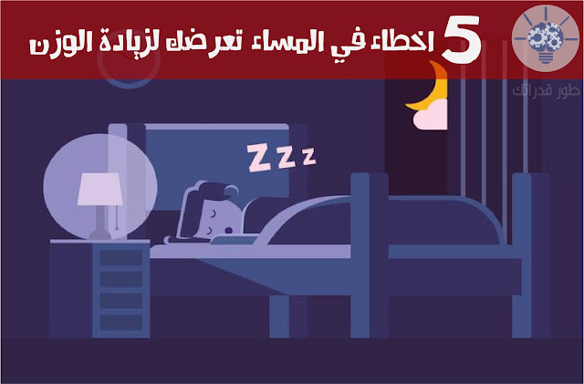  اخطاء تعرضك لزيادة الوزن