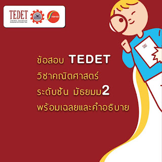TEDET 2565 คู่มือนักเรียนและแนวข้อสอบพร้อมเฉลยวิชาคณิตศาสตร์ มัธยม2