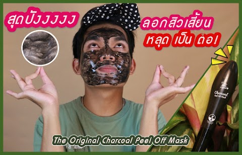 สุดปัง ปังงงง ลอกสิวเสี้ยนมันสะใจ The Original Charcoal Peel Off Mask