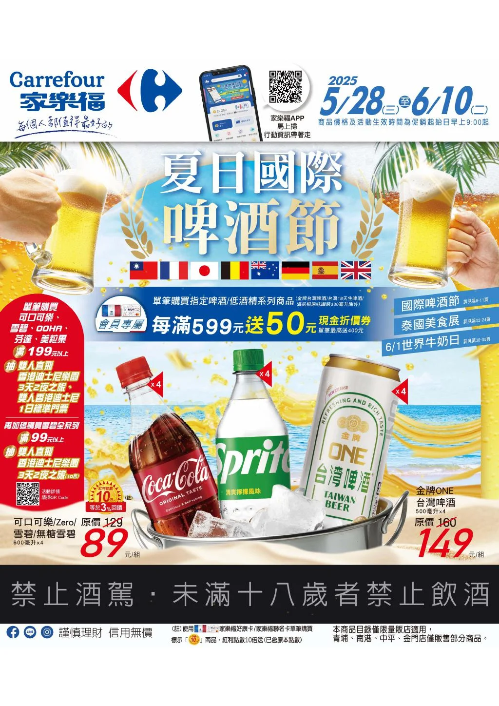 🛒 家樂福 DM 》週期促銷 》夏日國際啤酒節🛒【2025/6/10 止】 促銷目錄 優惠內容