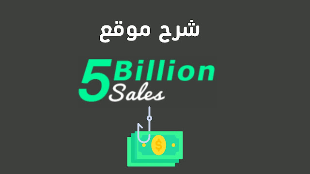 موقع 5 Billion sales