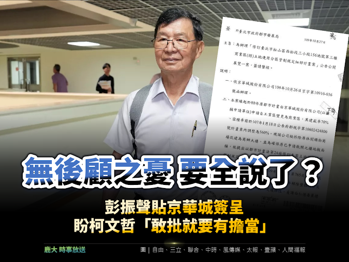 不忍了？京華城案彭振聲傳公文要柯文哲敢做敢當！