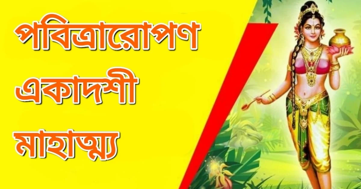 পবিত্রারোপণ একাদশী মাহাত্ম্য