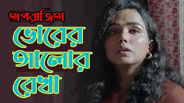 Bhorer Alor Rekha Bengali Song Lyrics ( ভোরের আলোর রেখা ) Anupam Roy | Amrita De