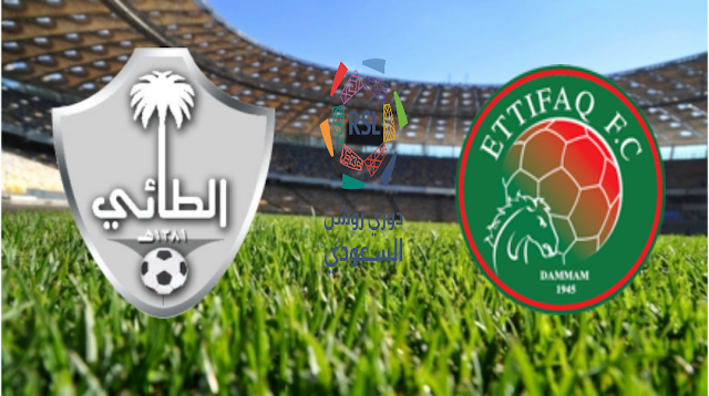 مشاهدة مباراة الاتفاق والطائي بث مباشر الآن الدوري السعودي