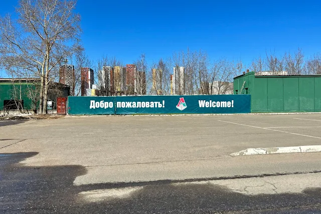 территория стадиона «РЖД Арена», «Добро пожаловать! Welcome!»