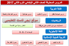 الدروس المحذوفة للصف الثانى الابتدائى الترم الثانى 2017 جميع المواد