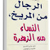 تحميل كتاب الرجال من المريخ والنساء من الزهرة