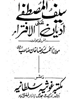     Saif Ul Mustafa / سیف المصطفے علی ادیان الافتراء  by امام اہلسنت امام احمد رضا خان بریلوی رحمۃ اللہ علیہ