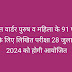 जेल वार्डर पुरुष व महिला के 91 पदों के लिए लिखित परीक्षा 28 जुलाई 2024 को होगी आयोजित