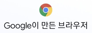 chrome브라우저 다운