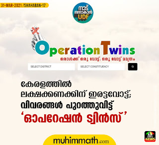  കേരളത്തില്‍ ലക്ഷക്കണക്കിന് ഇരട്ടവോട്ട്; വിവരങ്ങള്‍ പുറത്തുവിട്ട് 'ഓപറേഷന്‍ ട്വിന്‍സ്'