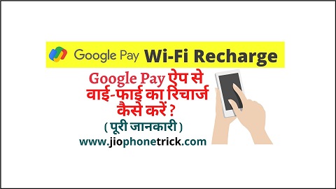Google Pay से Wi-Fi का recharge kaise kare - wifi ka recharge kaise kare by google pay 