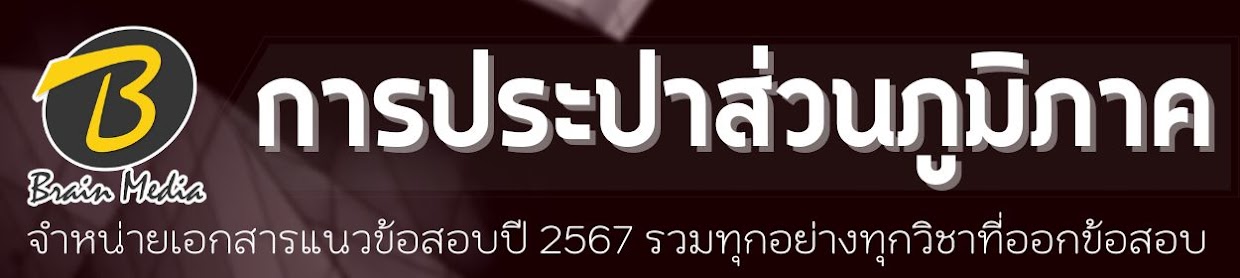 โหลดแนวข้อสอบ การประปาส่วนภูมิภาค ทุกตำแหน่ง