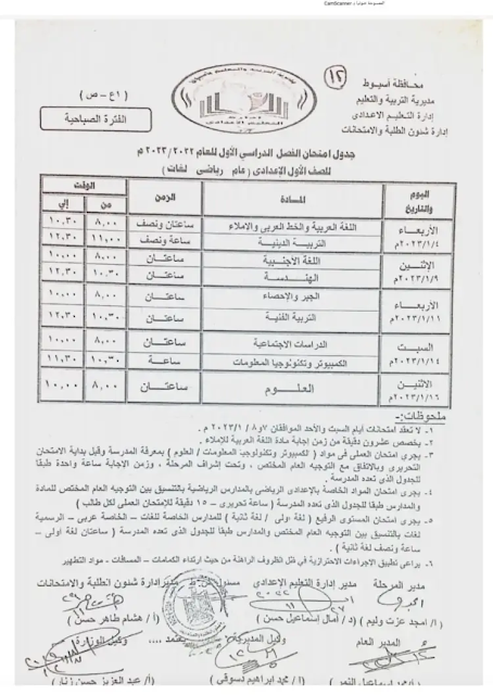 جدول امتحانات الصف الأول الاعدادي نصف العام 2023 محافظة أسيوط