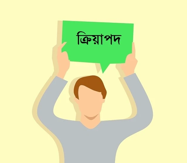 ক্রিয়া কাকে বলে