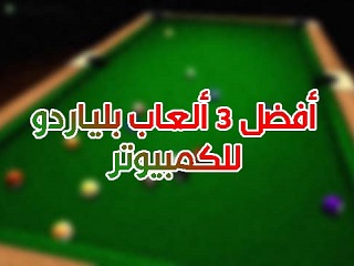 أفضل 3 العاب بلياردو مجانية للكمبيوتر للاجهزة الضعيفة