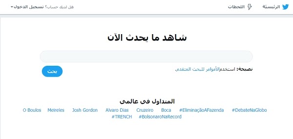 البحث في تويتر بدون حساب.. ابحث على twitter دون تسجيل دخول