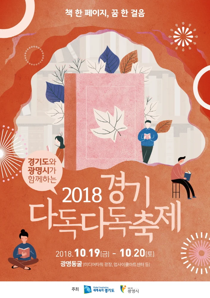 경기도 책 축제,  2018 경기 다독(多讀)다독(多讀)축제 개최