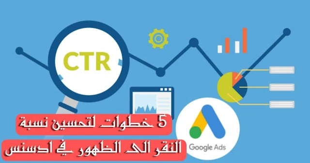 خمس خطوات لتحسين نسبة النقر إلى الظهور في Google AdSense