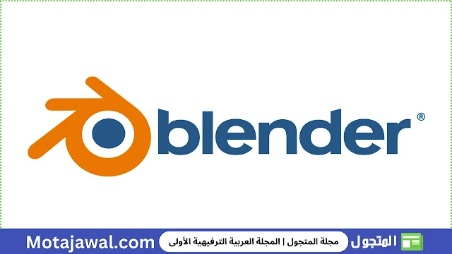 برنامج بلندر (Blender)