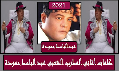 #كلمات_أغانى_لأشهر_المطربين_العرب_مكتوبة_فى_مكان_واحد_2021